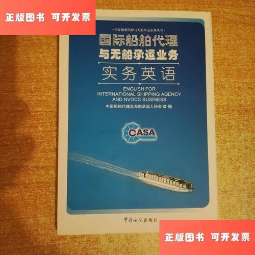 国际船舶代理与无船承运业务实务英语 核心术语与场景应用